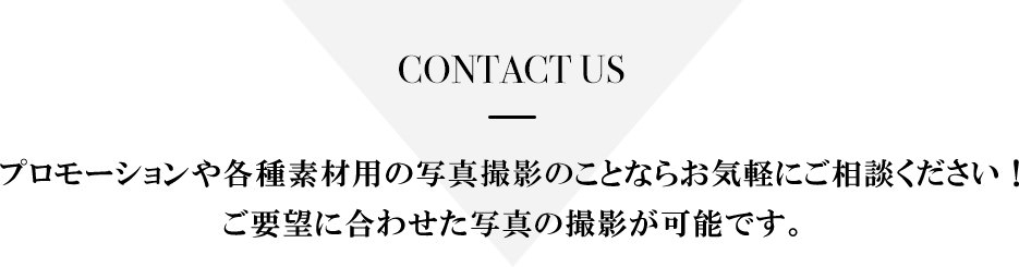 プロモーションや各種素材用の写真撮影のことならお気軽にご相談ください！ご要望に合わせた写真の撮影が可能です。
