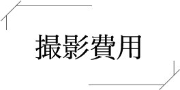 撮影費用