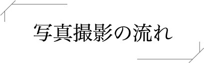 写真撮影の流れ